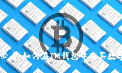 新手必看：如何在IM钱包中购买数字货币