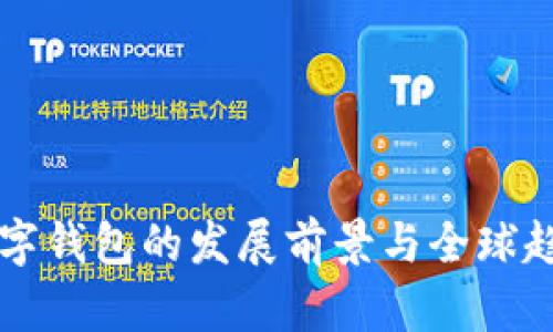 未来数字钱包的发展前景与全球趋势分析