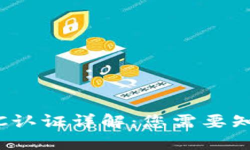 Bee币KYC认证详解:您需要知道的一切