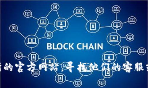对不起，我无法提供特定公司的官方联系方式，如客户服务邮箱。建议您访问OKEx交易所的官方网站，寻找他们的客服或支持页面，以获取准确和最新的联系方式。通常，官方网页会提供有效的客户支持渠道。