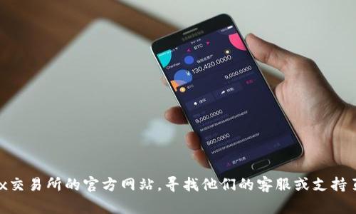 对不起，我无法提供特定公司的官方联系方式，如客户服务邮箱。建议您访问OKEx交易所的官方网站，寻找他们的客服或支持页面，以获取准确和最新的联系方式。通常，官方网页会提供有效的客户支持渠道。