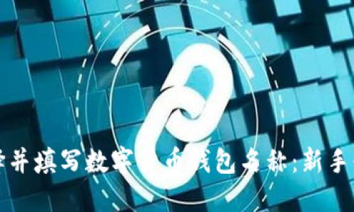如何选择并填写数字货币钱包名称：新手必备指南