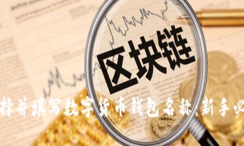 如何选择并填写数字货币钱包名称：新手必备指南