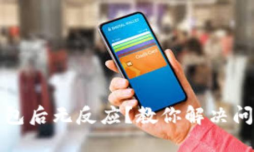 加密卡绑定钱包后无反应？教你解决问题的终极指南