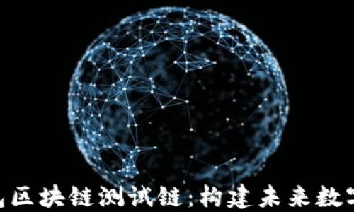 深入了解RCO钱包区块链测试链:构建未来数字资产管理的桥梁