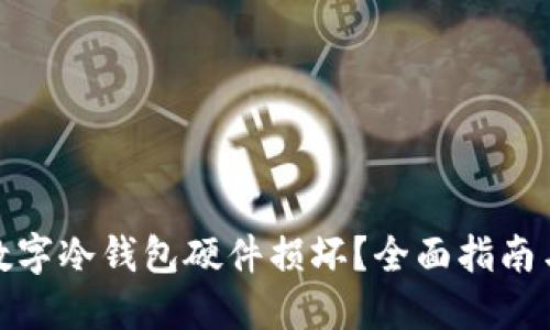 如何应对数字冷钱包硬件损坏？全面指南与预防措施