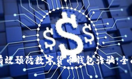 如何有效预防数字货币钱包诈骗:全面指南