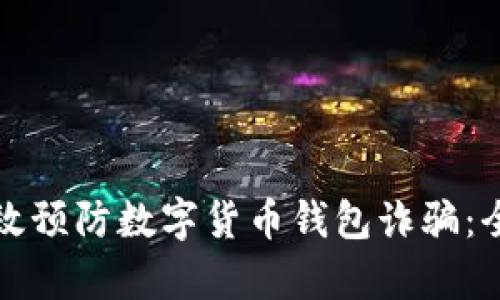 如何有效预防数字货币钱包诈骗:全面指南