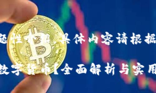本次生成的内容示例为主题性介绍，具体内容请根据实际需求进行编辑和调整。

如何使用TP钱包安全交易数字货币？全面解析与实用技巧