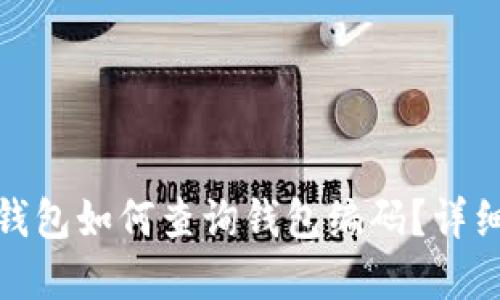 数字人民币钱包如何查询钱包编码？详细指南与技巧