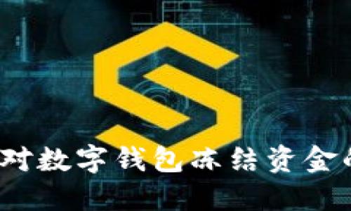 如何应对数字钱包冻结资金的困扰?