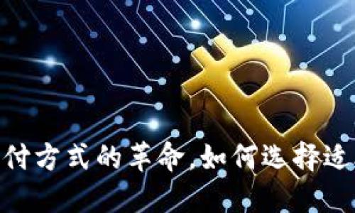 数字钱包：未来支付方式的革命，如何选择适合你的数字钱包？