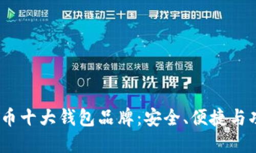 2023年加密货币十大钱包品牌：安全、便捷与功能性完美结合