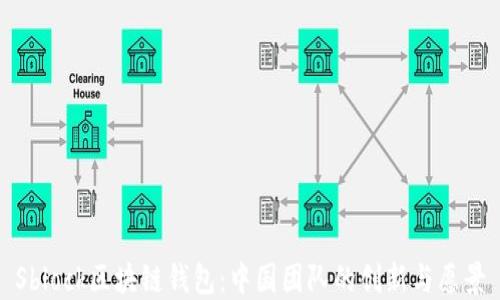 Sblock区块链钱包:中国团队的创新与愿景