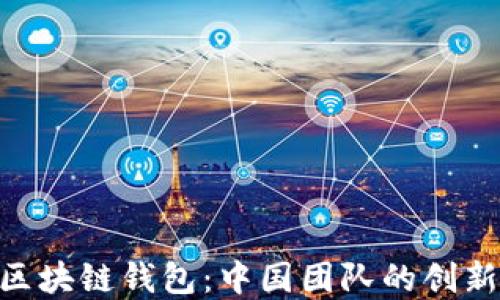 Sblock区块链钱包:中国团队的创新与愿景
