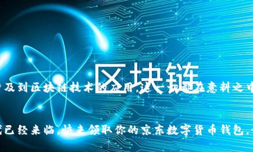   如何领取京东数字货币钱包，开启你的数字资产管理之旅 / 

 guanjianci 京东数字货币, 领取方式, 数字资产管理, 数字钱包 /guanjianci 

引言
在如今数字经济迅速发展的时代，越来越多的人开始意识到数字货币的重要性。尤其是京东推出的数字货币钱包，它为消费者提供了更加便捷的支付和资产管理方式。但是，你知道如何领取京东数字货币钱包吗？这看似简单却又充满了挑战。接下来，我们将深入探讨这一话题，帮助你更好地理解并领取京东数字货币钱包。

什么是京东数字货币钱包？
在了解领取方式之前，首先让我们探讨一下京东数字货币钱包究竟是什么。京东数字货币钱包是京东推出的一款金融工具，它不仅仅是一个简单的支付工具，更是一个包含了数字资产管理、投资理财等多种功能的综合性产品。与传统的银行账户相比，它更加灵活、便捷，让用户享受到更高效的金融服务。

京东数字货币钱包的优势
在决定领取京东数字货币钱包之前，我们需要清楚它所带来的诸多优势。比如：
ul
    li实时交易：京东数字货币钱包支持即刻交易，让你在需要的时候随时支付。/li
    li安全便捷：京东采用先进的加密技术，保护用户的资产安全，同时简化了支付流程。/li
    li多种功能集成：除了支付功能，数字钱包还提供投资理财功能，帮助用户进行资产增值。/li
    li积分优惠：使用京东数字货币进行消费，可以享受额外的积分奖励，真正实现消费的增值。/li
/ul

领取京东数字货币钱包的方法
那么，如何领取京东数字货币钱包呢？以下是一些步骤，帮助你顺利完成这一过程：
ol
    listrong下载京东APP：/strong首先，你需要在手机应用商店下载并安装京东APP。如果你已安装，确保你的APP是最新版本，以获得最佳体验。/li
    listrong注册账户：/strong如果你还没有京东账户，需要先注册一个。如果已经有账号，直接登录即可。/li
    listrong完成身份验证：/strong为了保证交易安全，你需要按照要求完成身份验证。这通常包括上传身份证明及相关材料，非常重要，确保个人信息安全。/li
    listrong申请数字钱包：/strong在主页找到数字货币钱包的选项，点击进入后，按照提示进行申请。这一步骤非常简便，你只需按照系统提示操作，即可申请成功。/li
    listrong查看数字钱包：/strong申请后，系统审核通过后，你就可以在APP中看到数字货币钱包的界面了。在这里，你可以开始进行数字货币的管理和交易。/li
/ol

你是否还在犹豫要不要领取？
也许有些朋友会对数字货币这类新兴事物有所顾虑，这一点很正常。但是，要相信科技的力量，它能为我们带来许多便捷和可能性。你是不是也这么认为？

常见问题解答
在领取京东数字货币钱包的过程中，你可能会遇到一些问题。以下是几个常见问题及其解答：
ul
    listrongQ: 京东数字货币钱包安全吗？/strongbrA: 是的，京东使用的是行业领先的安全技术，有效保护用户的资产安全。/li
    listrongQ: 领取数字钱包需要收费吗？/strongbrA: 不需要，领取京东数字货币钱包是完全免费的。/li
    listrongQ: 数字货币的使用范围如何？/strongbrA: 你可以在京东及其合作的商家使用数字货币支付，未来应用范围会逐渐扩大。/li
/ul

举个例子
想象一下，你正在京东购物，正准备买一款心仪已久的数码产品。这时候，你可以选择使用京东数字货币进行支付，享受更多的优惠。同时，你也能通过钱包的使用记录，清楚了解自己的消费情况，从而进行合理的预算。这是不是一种非常好的体验呢？

其它数字钱包的对比
当然，京东数字货币钱包并不是唯一的选择。在市场上还有其他的数字钱包，比如支付宝、微信钱包等。那么这些钱包和京东的数字货币钱包相比，有哪些不同呢？
ul
    li支付便利性：京东数字货币钱包在京东平台上的支付更加便捷，而其他钱包可能需要通过第三方商家。/li
    li费用：各钱包在交易中的手续费有所不同，京东数字货币在这方面可能具有一定竞争优势。/li
    li用户体验：京东数字货币钱包的界面设计和交互体验受到了不少用户的好评。/li
/ul

未来展望
随着数字货币的不断发展，京东数字货币钱包也将在未来进行更多的更新和扩展。例如，它可能会逐步支持更加多样化的交易方式，甚至涉及到区块链技术的应用。这一切都在意料之中，你准备好迎接这个新时代了吗？

结语
通过以上的讨论，相信你对如何领取京东数字货币钱包有了更加清晰的了解。它不仅仅是一款支付工具，更是你理财的得力助手。数字时代已经来临，快来领取你的京东数字货币钱包，开启你全新的数字资产管理之旅吧！在这个过程中，如果你有任何疑问或是想法，欢迎分享，让我们一起交流！