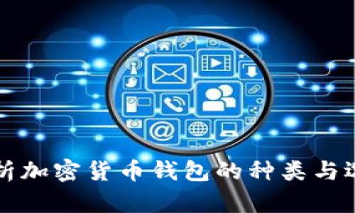 全面解析加密货币钱包的种类与选择指南