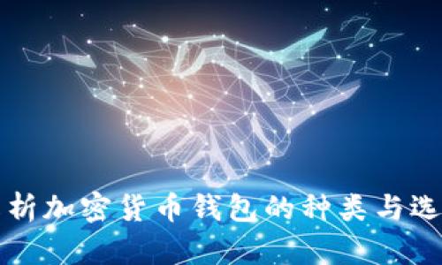 全面解析加密货币钱包的种类与选择指南