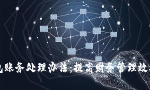 公司数字钱包账务处理办法:提高财务管理效率的全新途径