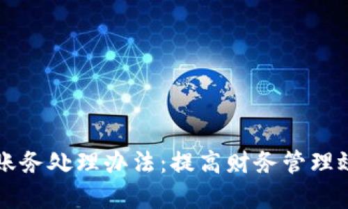 公司数字钱包账务处理办法:提高财务管理效率的全新途径