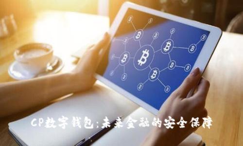 CP数字钱包:未来金融的安全保障