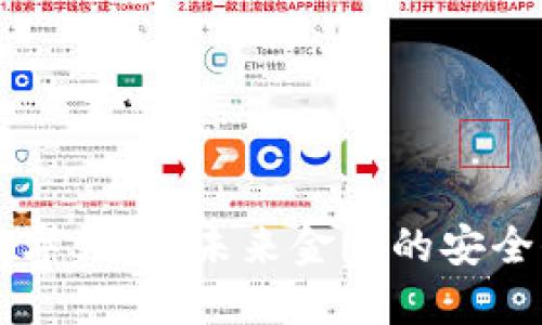 CP数字钱包:未来金融的安全保障