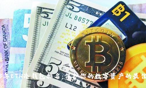 网站
2023年ETH冷钱包排名:保护你的数字资产的最佳选择