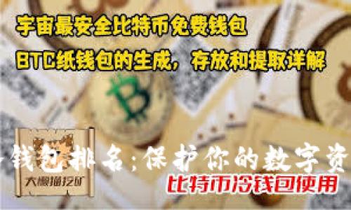 网站
2023年ETH冷钱包排名:保护你的数字资产的最佳选择