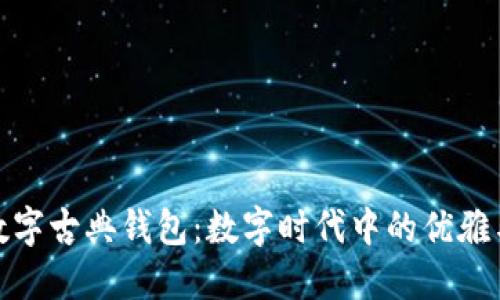 探索数字古典钱包:数字时代中的优雅与安全
