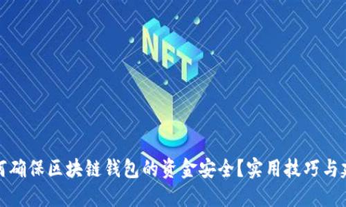 如何确保区块链钱包的资金安全?实用技巧与建议