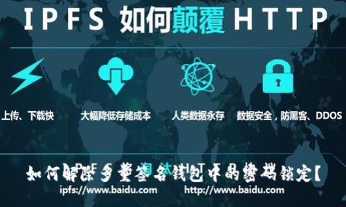 如何解除多重签名钱包中的密码锁定？
