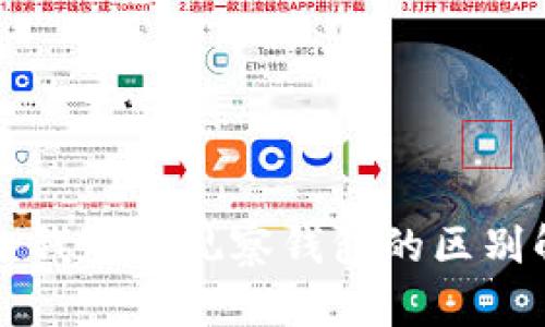 TP冷钱包与观察钱包的区别解析