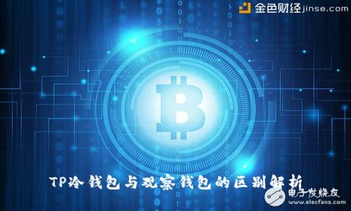 TP冷钱包与观察钱包的区别解析
