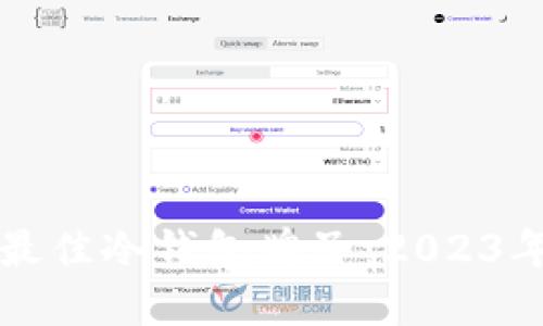 如何选择最佳冷钱包牌子:2023年完整指南