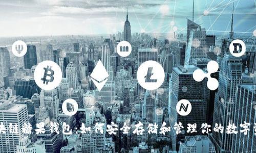 区块链糖果钱包:如何安全存储和管理你的数字资产