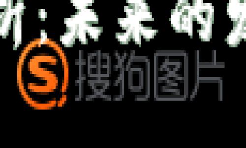 波场币前景分析:未来的发展与投资价值