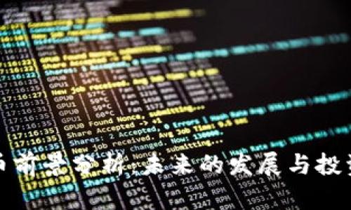 波场币前景分析:未来的发展与投资价值