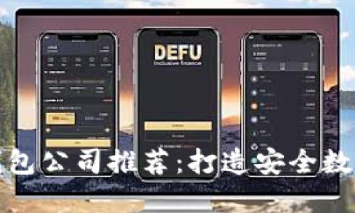 香港区块链钱包公司推荐：打造安全数字资产的先锋