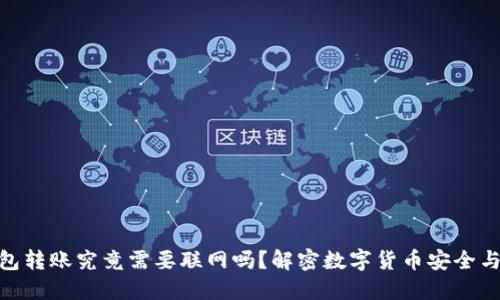 冷钱包转账究竟需要联网吗？解密数字货币安全与便捷