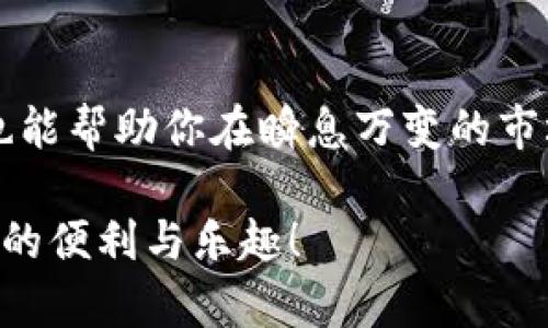 区块链钱包间转移：如何安全、快速地进行数字资产转移

区块链钱包, 数字资产转移, 钱包间转账, 加密货币安全/guanjianci

什么是区块链钱包？
在谈论区块链钱包间转移之前，首先让我们理解什么是区块链钱包。简而言之，区块链钱包是一种数字工具，用于存储和管理加密货币。与传统钱包不同，它不存储实物货币，而是通过加密技术安全地管理用户的资产。在区块链的世界中，钱包分为两种类型：热钱包和冷钱包。热钱包连接互联网，方便随时进行交易；而冷钱包则是脱机存储，更加安全。

区块链钱包间转移的概念
区块链钱包间转移，顾名思义，就是在不同的区块链钱包之间进行资产的转移。这种转移通常涉及到加密货币的发送和接收，实际上是一个区块链交易的过程。你是不是也很想知道，为什么大家都在热衷于进行这样的转移呢？这其中不仅仅是为了资产管理，更是为了投资机会、快速交易、甚至是日常消费所需。

区块链钱包间转移的优势
进行区块链钱包间转移，有几个明显的优势。
ul
    listrong安全透明： /strong区块链技术本身的特点就是不可篡改和公开透明。每一笔交易都被记录在区块链上，你可以随时查看。这让用户在进行转移时感到更加放心。/li
    listrong低手续费：/strong传统金融机构在转账时通常会收取高额的手续费，但在区块链上，转账的手续费相对较低。这对于频繁进行小额交易的用户来说，尤其具有吸引力。/li
    listrong快速到账：/strong区块链转账一般可以在几分钟内就完成，而传统银行转账有时可能需要数天。这种快速性对于抓住短期投资机会显得尤为重要。/li
    listrong全球化：/strong无论你身处何地，只要有网络连接，就可以进行区块链钱包间转移。这种全球性使得跨境转账变得简单而便捷。/li
/ul

如何进行区块链钱包间转移？
进行钱包间转移的步骤其实并不复杂，但为了确保安全和顺利完成，以下是一些关键步骤：

h41. 选择钱包/h4
首先，你需要选择一个支持区块链钱包转移的加密货币钱包。市面上有多种选择，包括硬件钱包、软件钱包和手机应用。虽然每种钱包都有其独特的优缺点，但一定要选择声誉良好、支持安全功能的钱包。

h42. 准备接受地址/h4
在进行转移之前，需要确认接收方的钱包地址是否正确。这是一个关键步骤，因为如果地址输入错误，资金可能会丢失。你是不是也曾因为错误的地址而心急如焚？这正是确保每一步操作都谨慎小心的重要原因。

h43. 输入转账信息/h4
在确认钱包地址后，你可以进入你的钱包界面，选择转账功能。在相应的字段中，输入接收方的地址和你希望转移的金额。有些钱包还允许你添加备注，帮助接收方识别这笔款项的用途。

h44. 签名和确认/h4
为了确保安全性，你可能需要对转账进行签名。即使钱包将转账过程变得简单，也不要忽略安全性的重要性。你是不是也知道，很多时候，一点小细节就能决定你资产的安危？br完成签名后，确认转账信息无误，并点击确认。

h45. 等待交易确认/h4
某些钱包会即时完成交易，而其他则可能需要数十分钟才能确认。在此期间，你可以通过区块链浏览器跟踪你的交易状态。总的来说，资产的转移速度取决于网络的繁忙程度，但通常区块链的效率是值得信赖的。

转移过程中的注意事项
虽然区块链钱包间转移过程相对简单，但仍需留意一些细节。
ul
    listrong手续费：/strong在每一次转账前，请务必检查相关的手续费。这可以避免因为手续费过高而导致的损失。/li
    listrong网络状况：/strong网络拥堵时，交易的确认可能会比平常更慢。在高峰期进行交易，应考虑到这一点。/li
    listrong确保安全：/strong在进行任何转移前，确保你的设备和网络是安全的。使用防火墙和杀毒软件，可以降低被攻击的风险。/li
/ul

常见问题解答
许多人对区块链钱包间转移还存在一些疑问。

h41. 区块链钱包间转移会不会被追踪？/h4
区块链的交易是公开的，虽然钱包地址不等同于个人身份，但通过分析交易记录，仍然有可能追踪到资金的流向。你是不是也对自己的隐私有所担忧？因此，在进行大额转账时，可以考虑使用混币服务加强隐私保护。

h42. 如果转账失败，我的钱会怎样？/h4
在区块链交易中，一旦交易被发送，就无法撤回。但如果因为网络问题或手续费不足导致交易被拒，那么这笔资金通常会保留在你的钱包里。是否一直在担心这样的情况发生？实际上，仔细检查转账信息，能够大大降低这种风险。

总结
总的来说，区块链钱包间转移既简单又高效，但同时也是需要谨慎操作的一项任务。掌握转移的基本步骤和注意事项，不仅可以提升你对数字资产管理的信心，也能帮助你在瞬息万变的市场中把握机会。你是否也准备好迈出这一步，开始安全、快速地进行区块链钱包间转移呢？

无论你是资深玩家还是刚入门的新手，都希望你能在这一领域中收获满满，做出明智的投资决策。让我们共同探索这个充满可能性的数字世界，享受区块链带来的便利与乐趣！