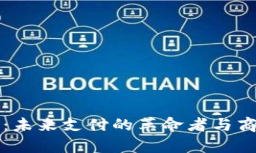 马云数字钱包：未来支付的革命者与商业巨头的洞察