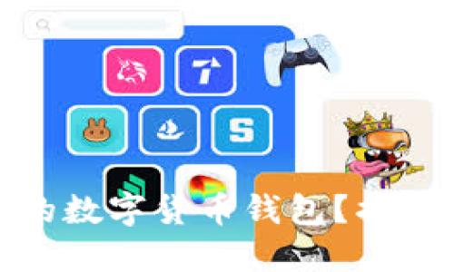 如何选择适合自己的数字货币钱包？揭秘钱包编号的重要性