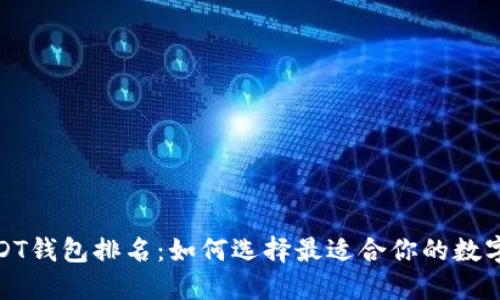2023年USDT钱包排名:如何选择最适合你的数字货币钱包?