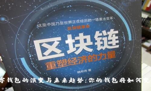 数字钱包的演变与未来趋势：你的钱包将如何变革？