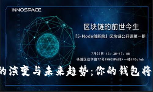 数字钱包的演变与未来趋势：你的钱包将如何变革？