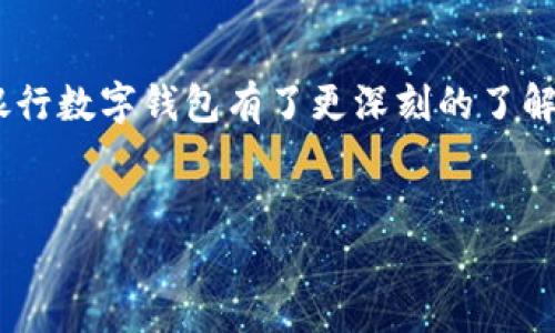   中国银行数字钱包使用指南：开启无现金生活新时代 / 

 guanjianci 数字钱包, 中国银行, 移动支付, 网上银行 /guanjianci 

引言
在信息化飞速发展的当下，数字钱包逐渐成为人们生活中不可或缺的一部分。尤其是在中国，随着移动支付的普及，越来越多的人选择使用数字钱包来进行日常交易。《2023年中国数字支付行业报告》显示，数字钱包的用户数量在不断攀升，尤其是中国银行的用户增速惊人。你是不是也对此感到好奇，想要了解如何高效使用中国银行的数字钱包呢？

数字钱包的崛起
数字钱包是一种新兴的支付方式，它允许用户通过手机应用程序存储和管理财务信息。用户只需将信用卡、借记卡等传统支付工具与数字钱包关联，就能实现快捷支付。在中国，二维码支付的普及使得数字钱包成为了日常消费的主流方式。
你可能会问，为什么数字钱包能够迅速崛起？这与中国庞大的互联网用户基数、完善的电子支付生态以及消费者对便捷性的追求密切相关。中国银行作为国家级银行，其中的数字钱包功能更是以其安全性和稳定性，吸引了无数用户。

中国银行数字钱包的优势
那么，中国银行的数字钱包究竟有什么优势，让它在众多数字钱包中脱颖而出呢？
ul
  listrong安全性高：/strong中国银行在安全技术方面不断投入，如双重认证和动态密码等，让用户在使用中无后顾之忧。/li
  listrong兼容性强：/strong中国银行数字钱包支持多种银行卡，无论是信用卡还是借记卡，你都可以轻松管理。/li
  listrong便捷性好：/strong数据信息实时更新，你可以轻松查看消费记录，还能进行转账、充值等操作，所有功能都可通过一个应用完成。/li
  listrong理财工具：/strong除了支付功能，中国银行数字钱包还提供理财服务，让用户可以一站式管理财务。/li
/ul

如何注册与使用中国银行数字钱包
如果你对中国银行的数字钱包产生了兴趣，接下来就是注册和使用的步骤。只需简单几步，你就能轻松体验到数字钱包带来的便捷。来，跟我一起来了解一下！

h4注册步骤/h4
ol
  li下载中国银行的官方应用程序。/li
  li点击注册按钮，填写个人信息及手机号码。/li
  li依据步骤进行身份验证，包括身份证信息和面部识别。/li
  li设置支付密码与登录密码，确保账户安全。/li
  li绑定一张银行卡，完成注册。/li
/ol

看！如此简单，你是不是也想马上试试看呢？

h4使用功能介绍/h4
一旦注册完成，你就可以开始使用中国银行数字钱包的多种功能：
ul
  listrong扫一扫付款：/strong在商店中只需扫码支付，告别现金和找零的烦恼。/li
  listrong线上购物：/strong在各大电商平台选择中国银行支付，享受便捷服务。/li
  listrong转账：/strong无论是给朋友，还是付款给商家，轻松转账，无需手续费。/li
  listrong充值水电费：/strong直接在应用中进行水电费、交通费支付，无需亲自去窗口排队。/li
/ul

数字钱包的未来
让我们来思考一下，未来数字钱包会有哪些变化和发展呢？结合当前的科技趋势，我认为，数字钱包将向更智能化、多功能化的方向发展。借助人工智能和区块链技术，数字钱包不仅能够提供更加安全的支付体验，还能为用户提供个性化的理财建议。
比如，你的小额投资可能会通过数字钱包成为一个自动化的机器人理财方案。这样的未来，难道不令人期待吗？

常见问题解答
在这里，我想回答一些用户在使用中国银行数字钱包时常遇到的问题：

h41. 数字钱包安全吗？/h4
是的，中国银行数字钱包采用了多项安全技术保护用户信息和资金，你可以安心使用。

h42. 如何恢复我的钱包密码？/h4
如果忘记密码，应用提供了找回密码的功能，根据步骤进行操作即可。

h43. 充值和转账收费吗？/h4
通常情况下，充值和使用数字钱包转账是不收费的，但详细情况请查看官方说明。

结语
数字钱包的普及正在改变我们传统的支付习惯，尤其是银行业的变革，因此中国银行的数字钱包也成为了越来越多用户的选择。通过这篇文章，相信你对中国银行数字钱包有了更深刻的了解，也许你马上就会告诉身边的朋友，如何通过数字钱包轻松管理个人财务。
最后，数字钱包无疑是通向未来支付形式的一大步，你准备好迎接这场变化了吗？

无论你是已经注册的用户，还是准备尝试的新人，中国银行数字钱包都将为你开辟一条全新的生活方式。赶快行动起来，享受无现金生活带来的便捷与乐趣吧！