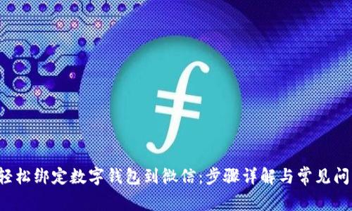 如何轻松绑定数字钱包到微信:步骤详解与常见问题解析