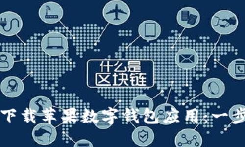 如何顺利下载苹果数字钱包应用:一步一步指导