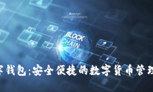 BTQ数字钱包：安全便捷的数字货币管理新体验