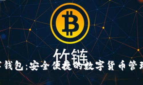 BTQ数字钱包：安全便捷的数字货币管理新体验